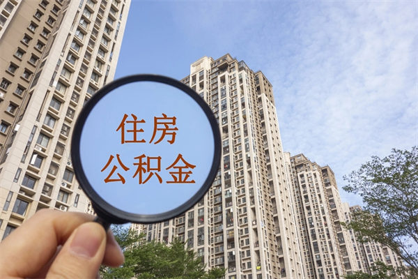 屯昌离职多久可以取住房公积金（离职多久后能取公积金）